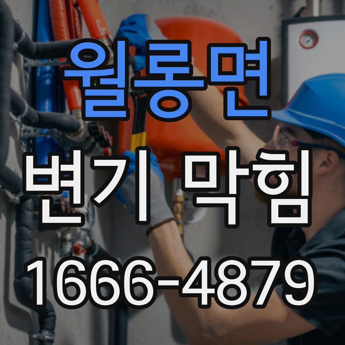월롱면 변기 막힘