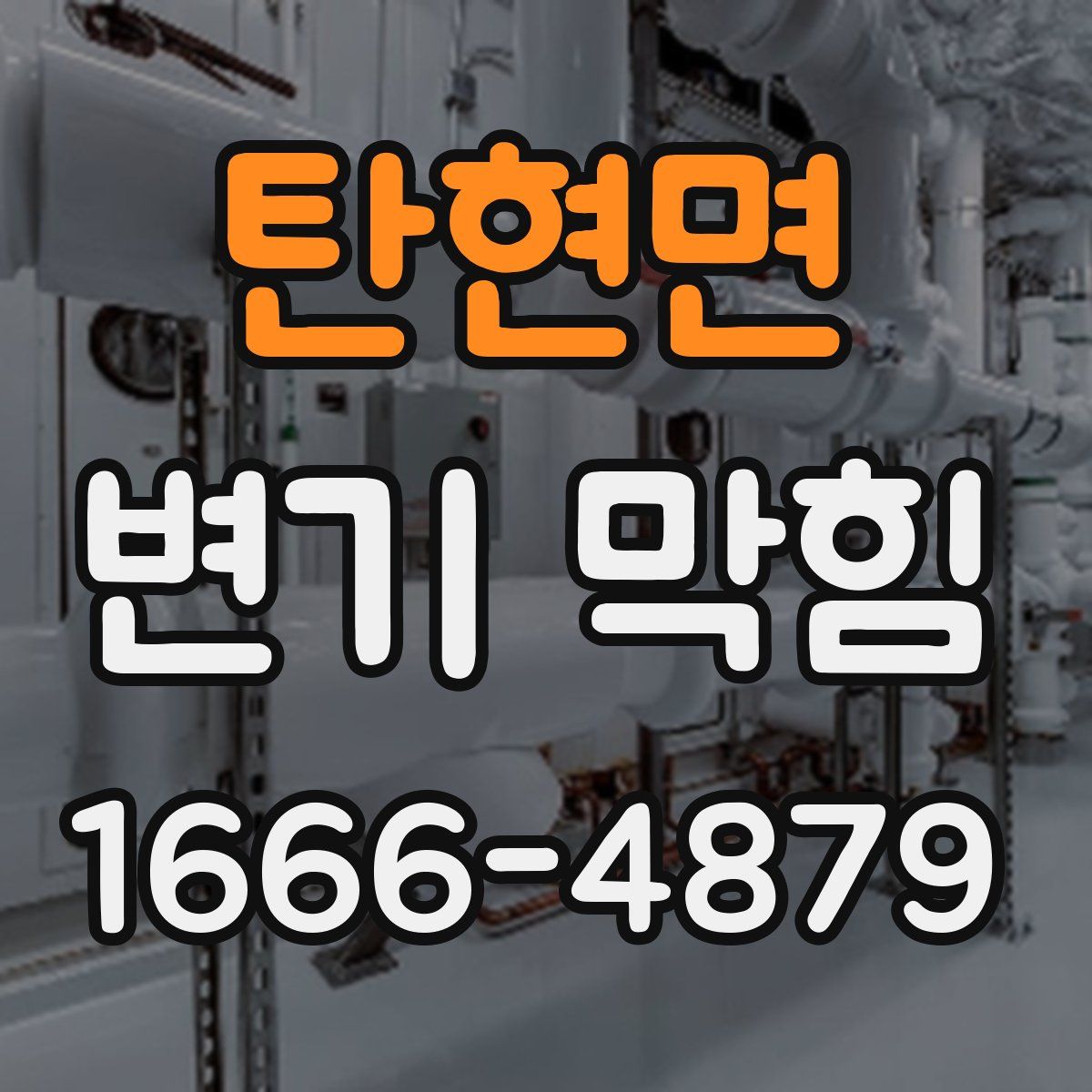탄현면 변기 막힘