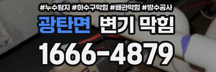 광탄면 변기 막힘