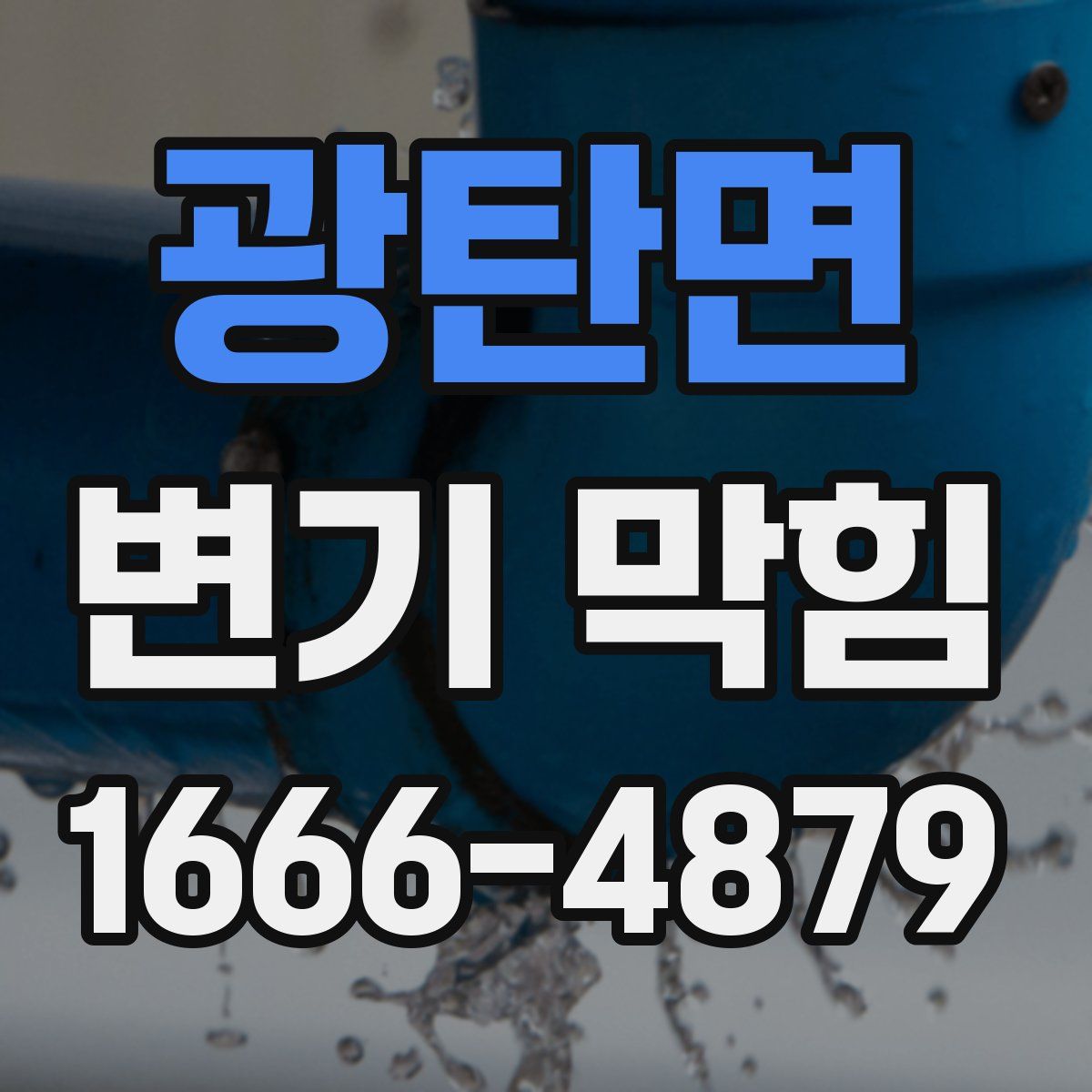 광탄면 변기 막힘