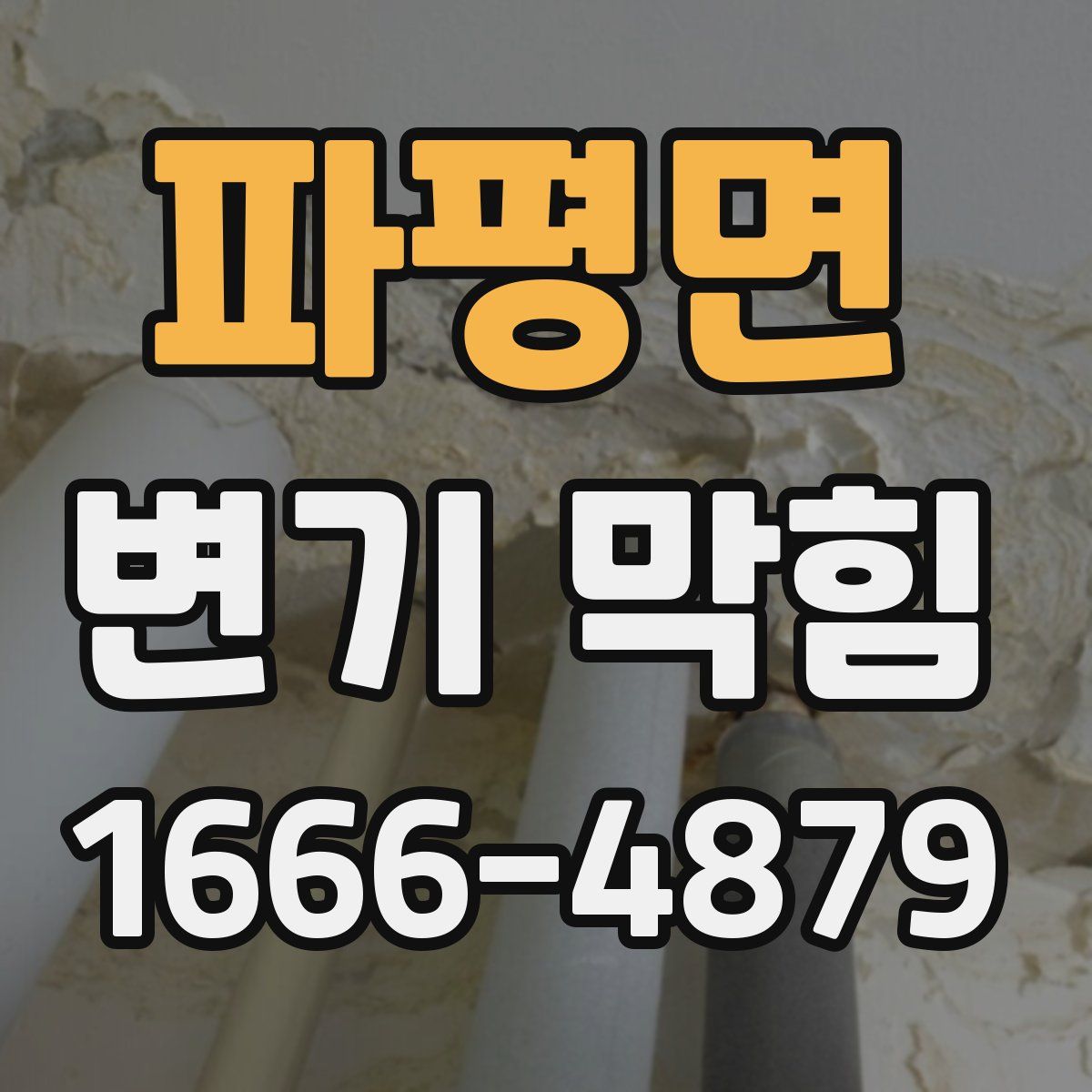 파평면 변기 막힘