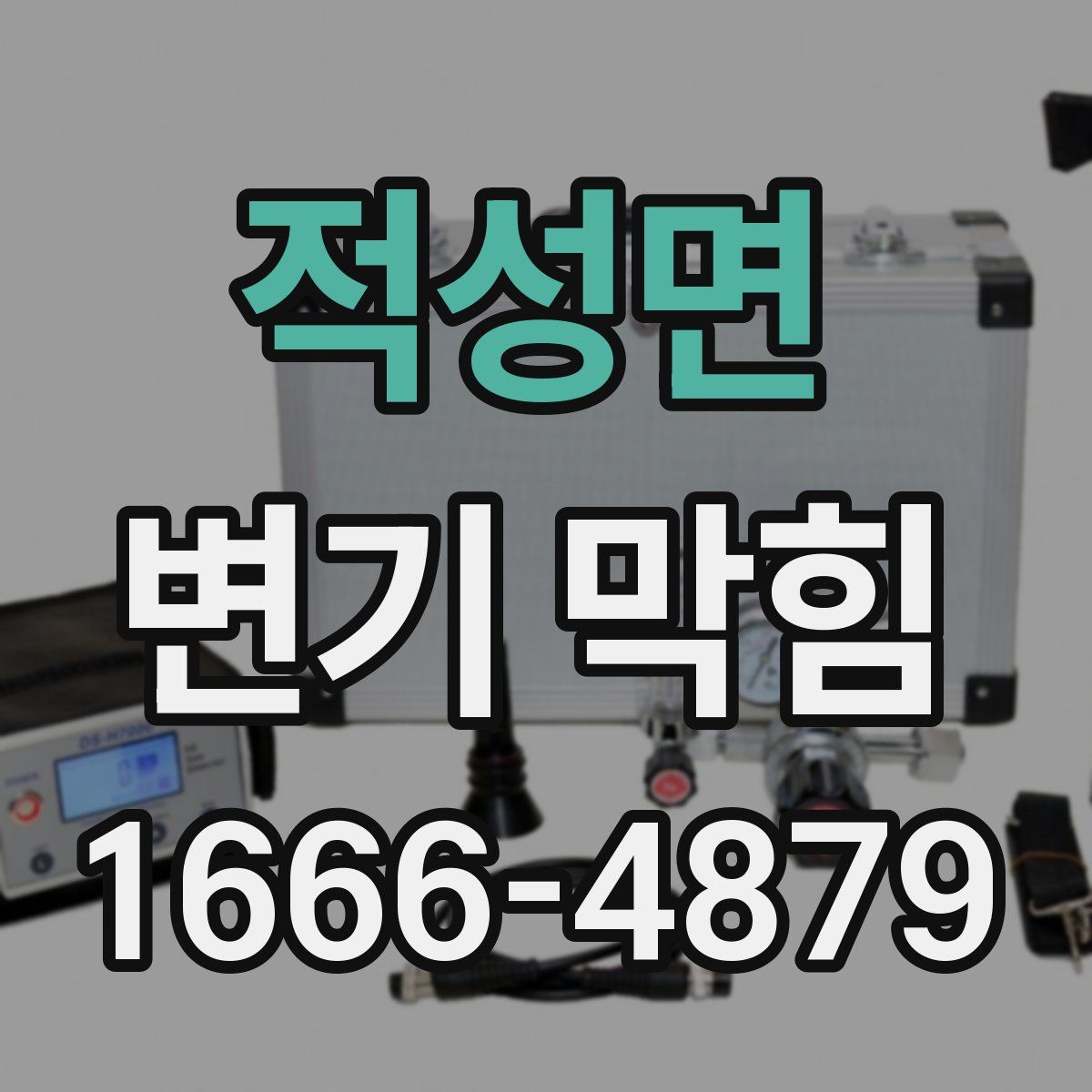 적성면 변기 막힘