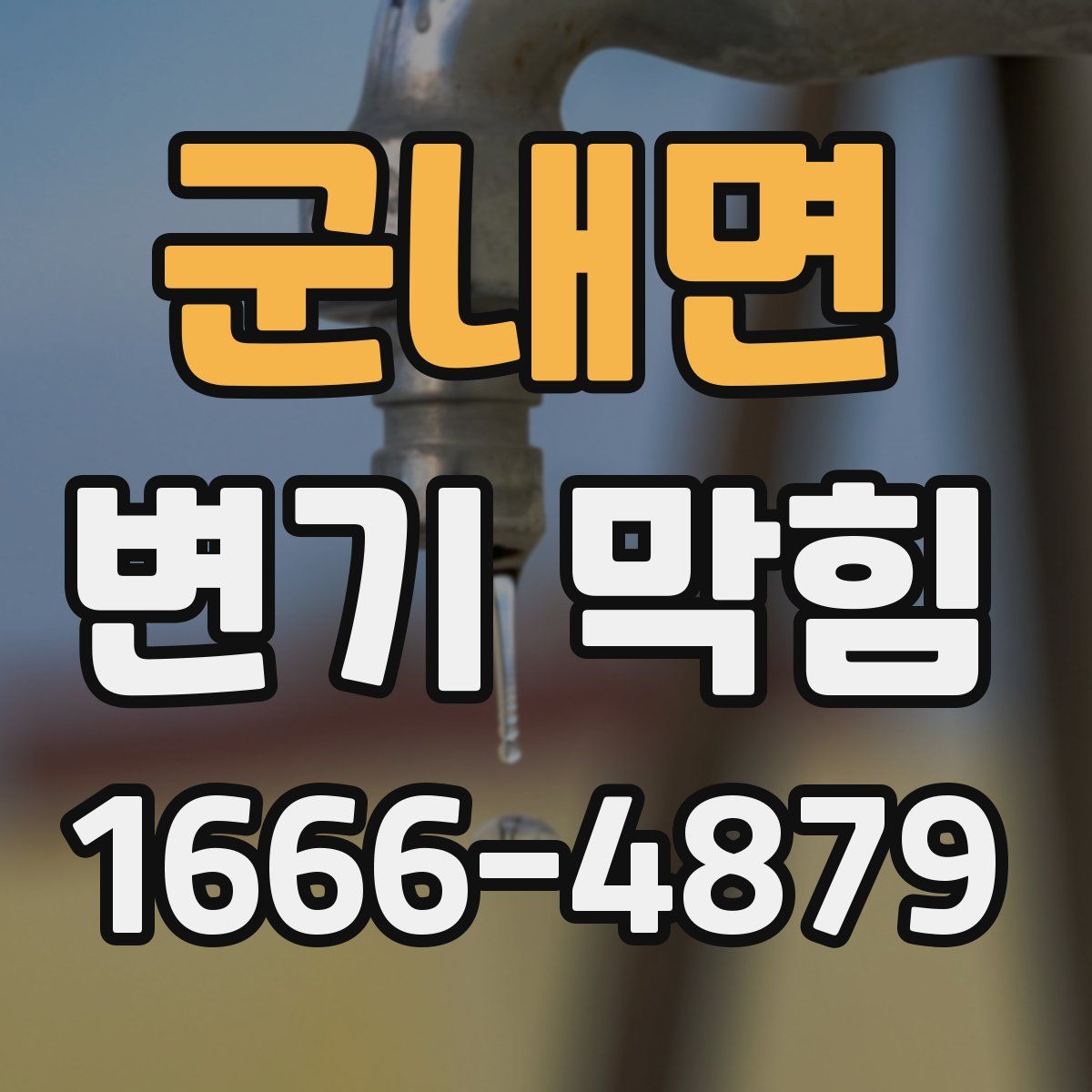 군내면 변기 막힘