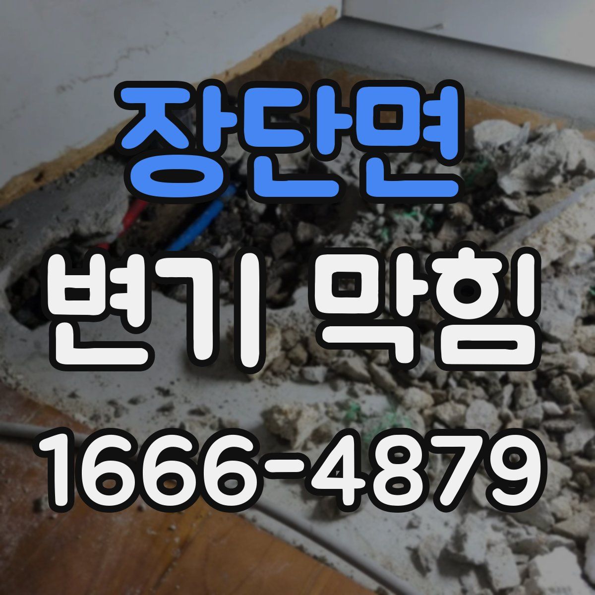 장단면 변기 막힘