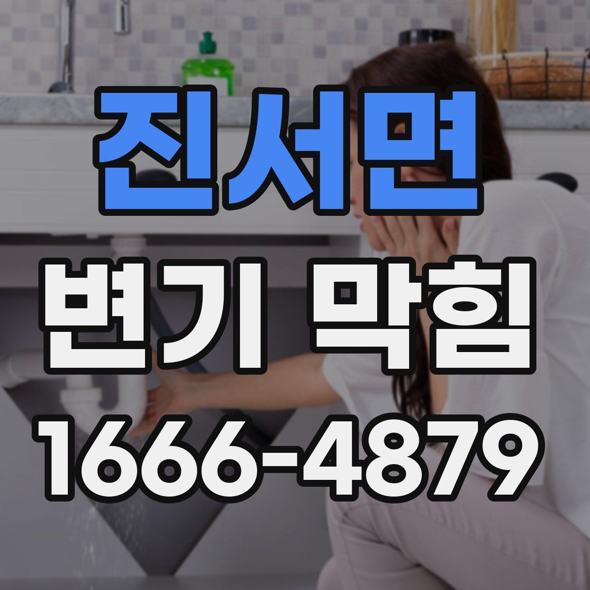 진서면 변기 막힘
