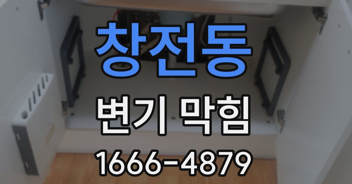 창전동 변기 막힘