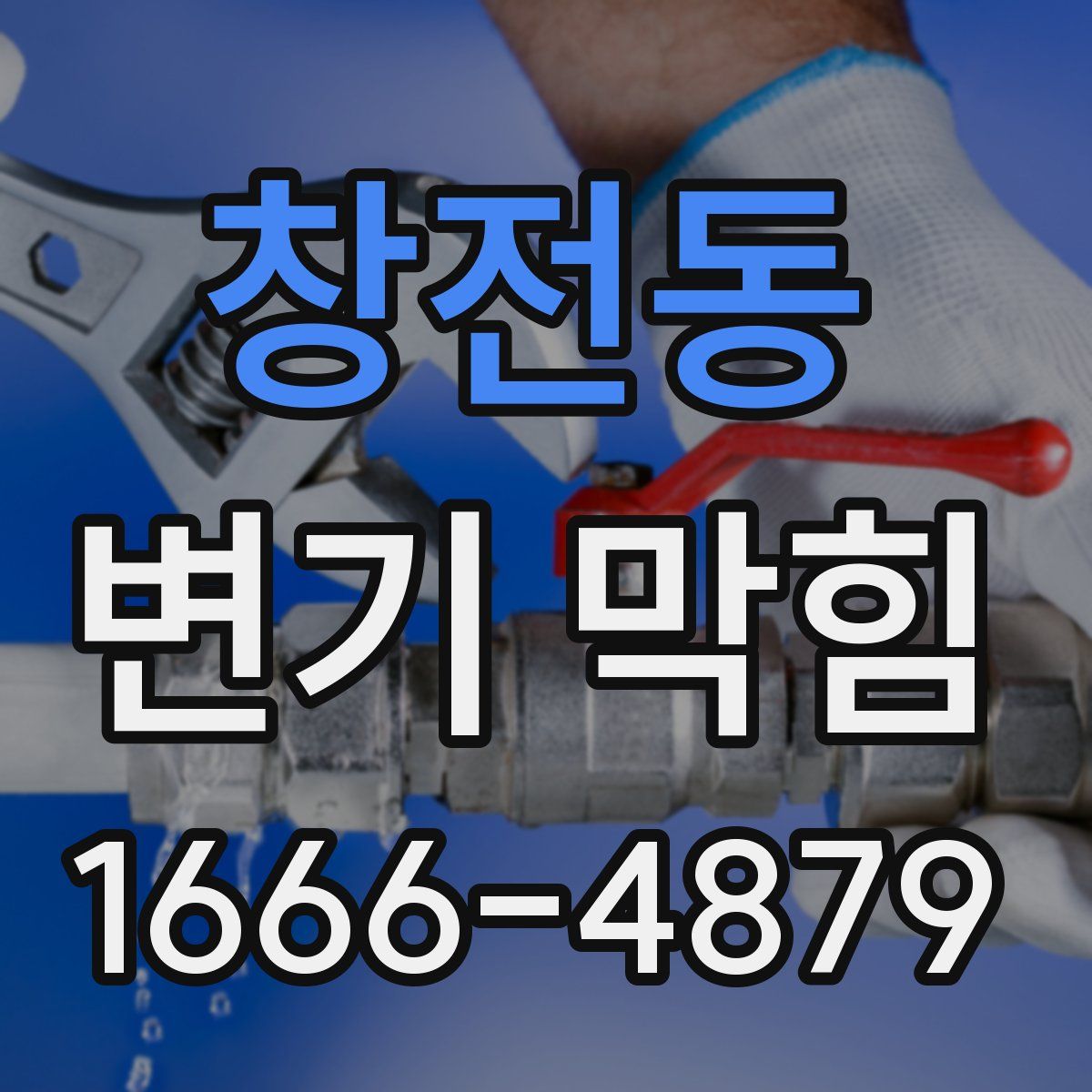 창전동 변기 막힘