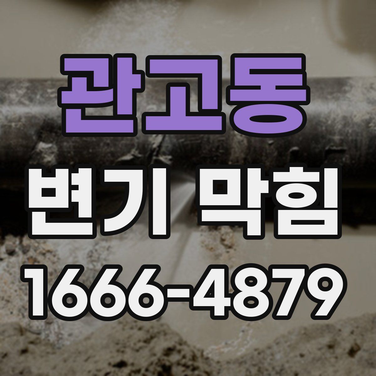 관고동 변기 막힘