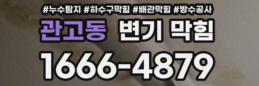 관고동 변기 막힘