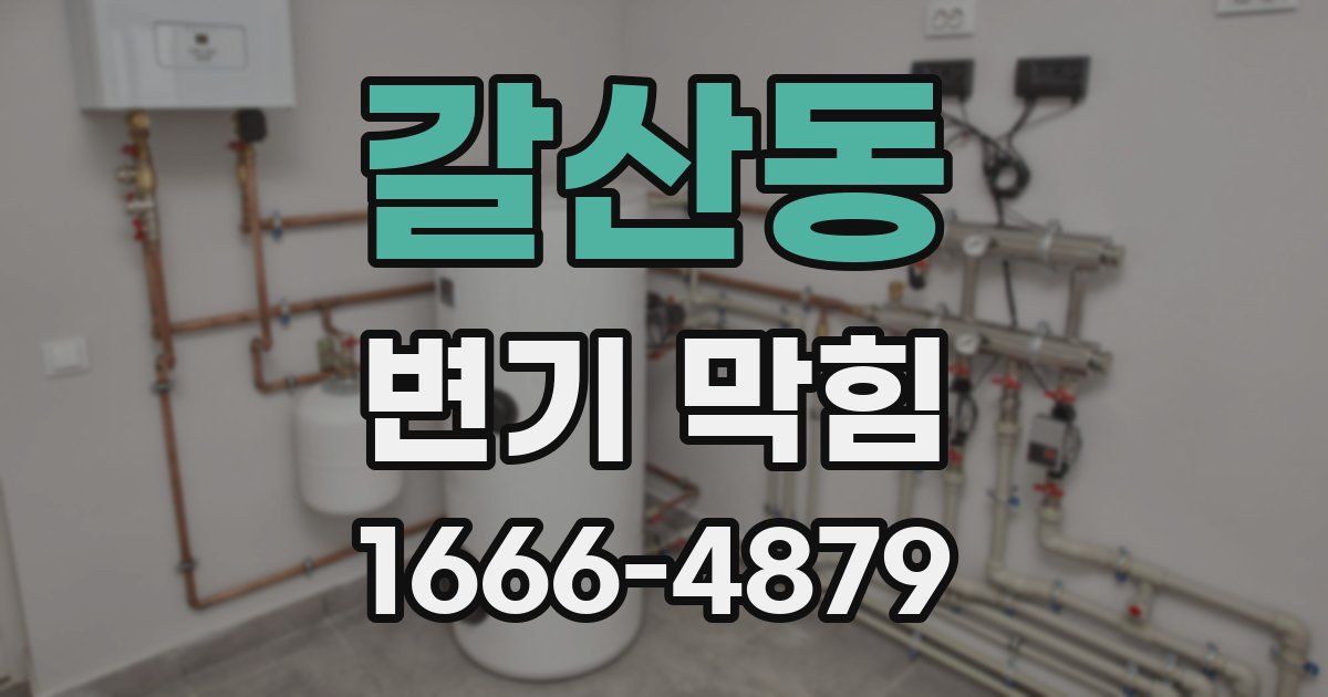 갈산동 변기 막힘