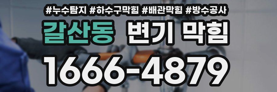 갈산동 변기 막힘