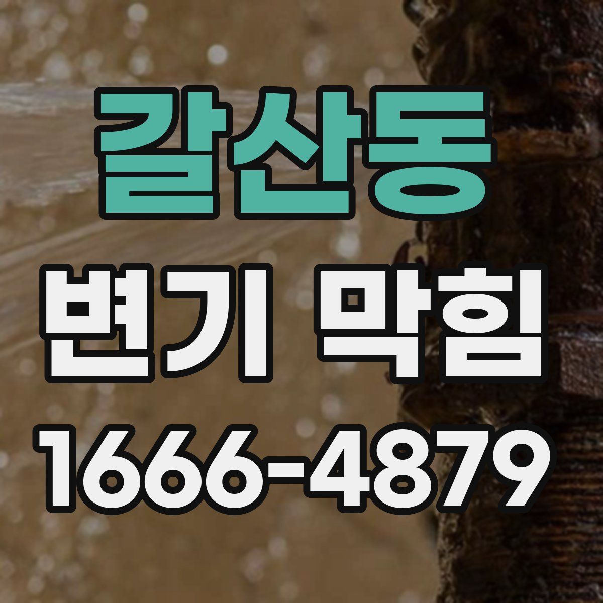 갈산동 변기 막힘