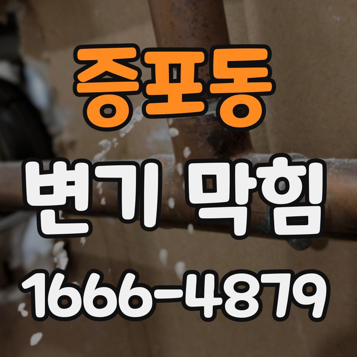 증포동 변기 막힘