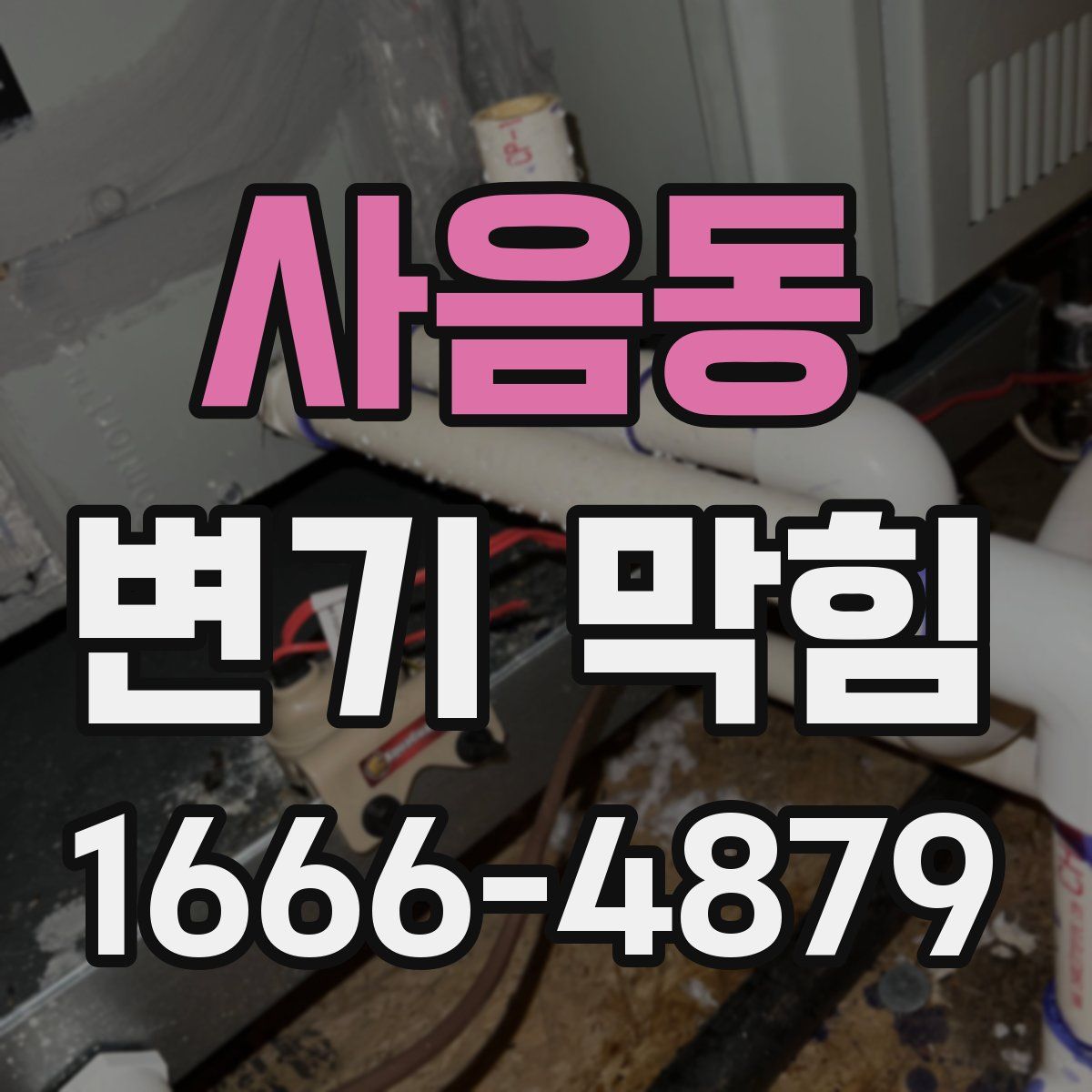 사음동 변기 막힘