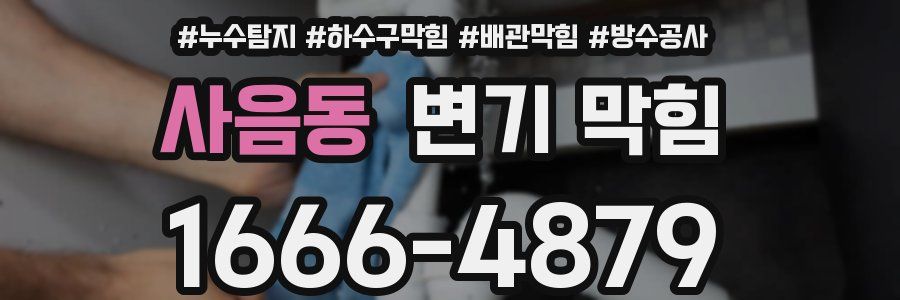 사음동 변기 막힘
