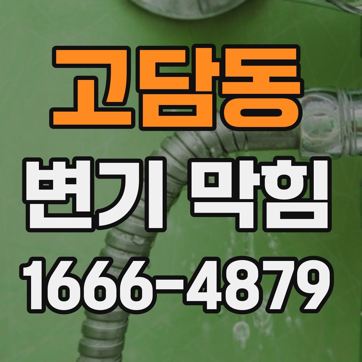 고담동 변기 막힘