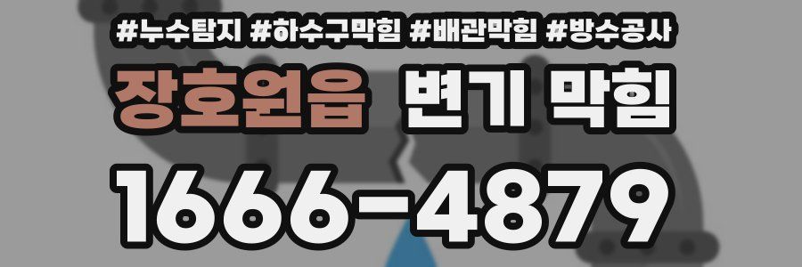 장호원읍 변기 막힘