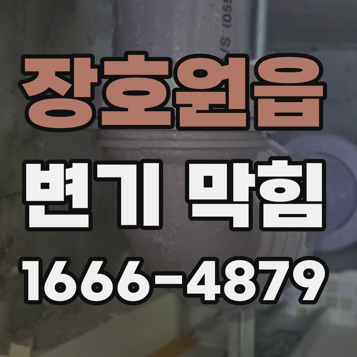 장호원읍 변기 막힘
