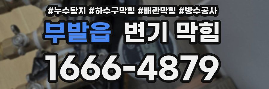 부발읍 변기 막힘