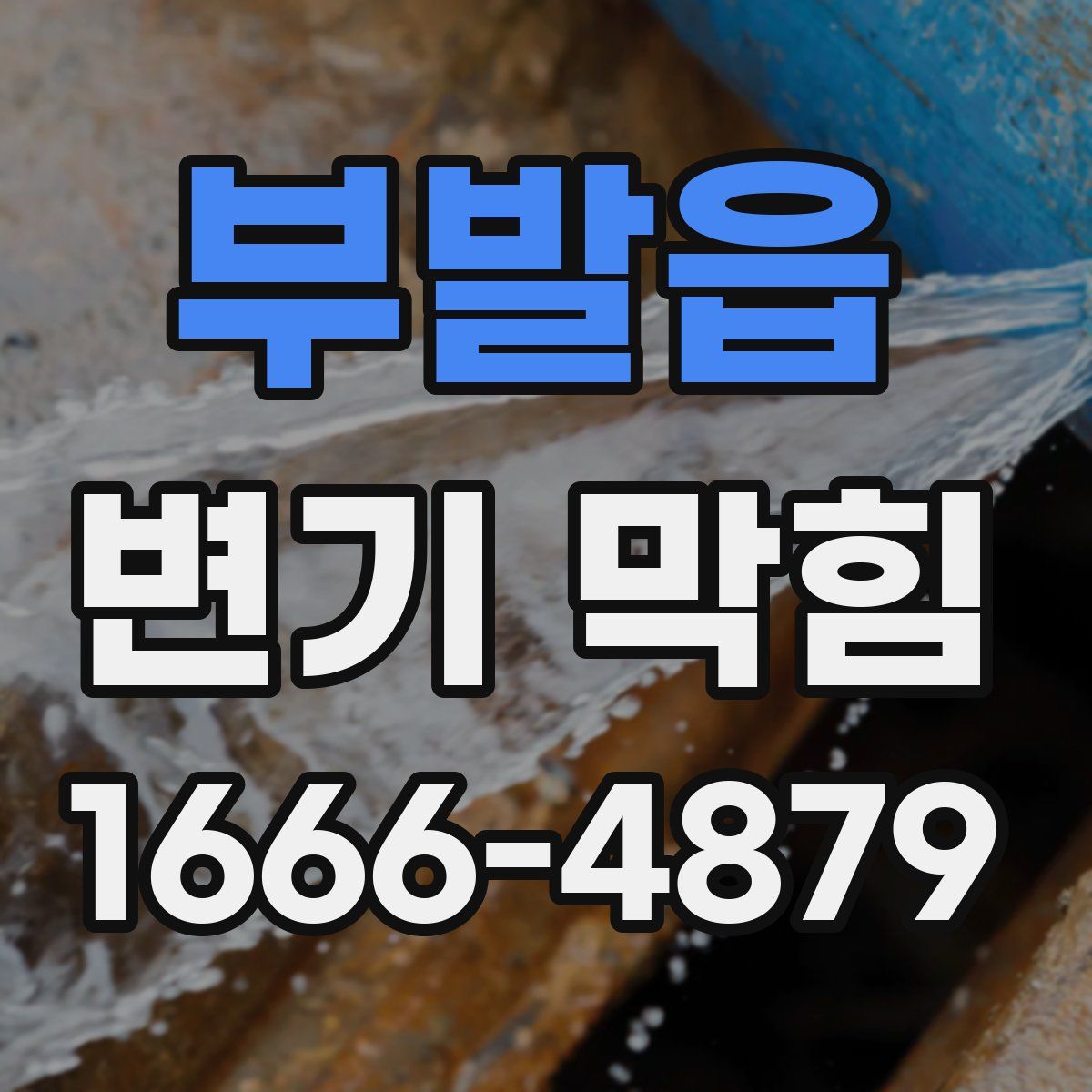 부발읍 변기 막힘