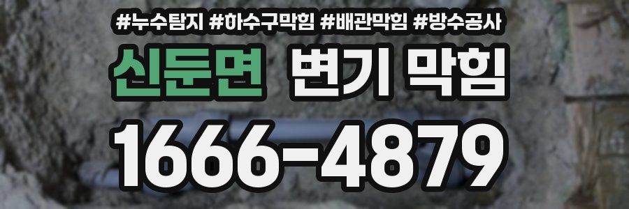 신둔면 변기 막힘