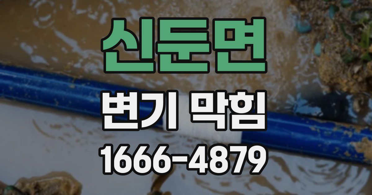 신둔면 변기 막힘