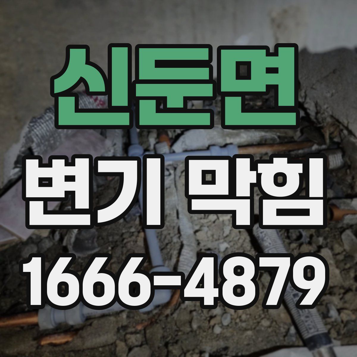 신둔면 변기 막힘