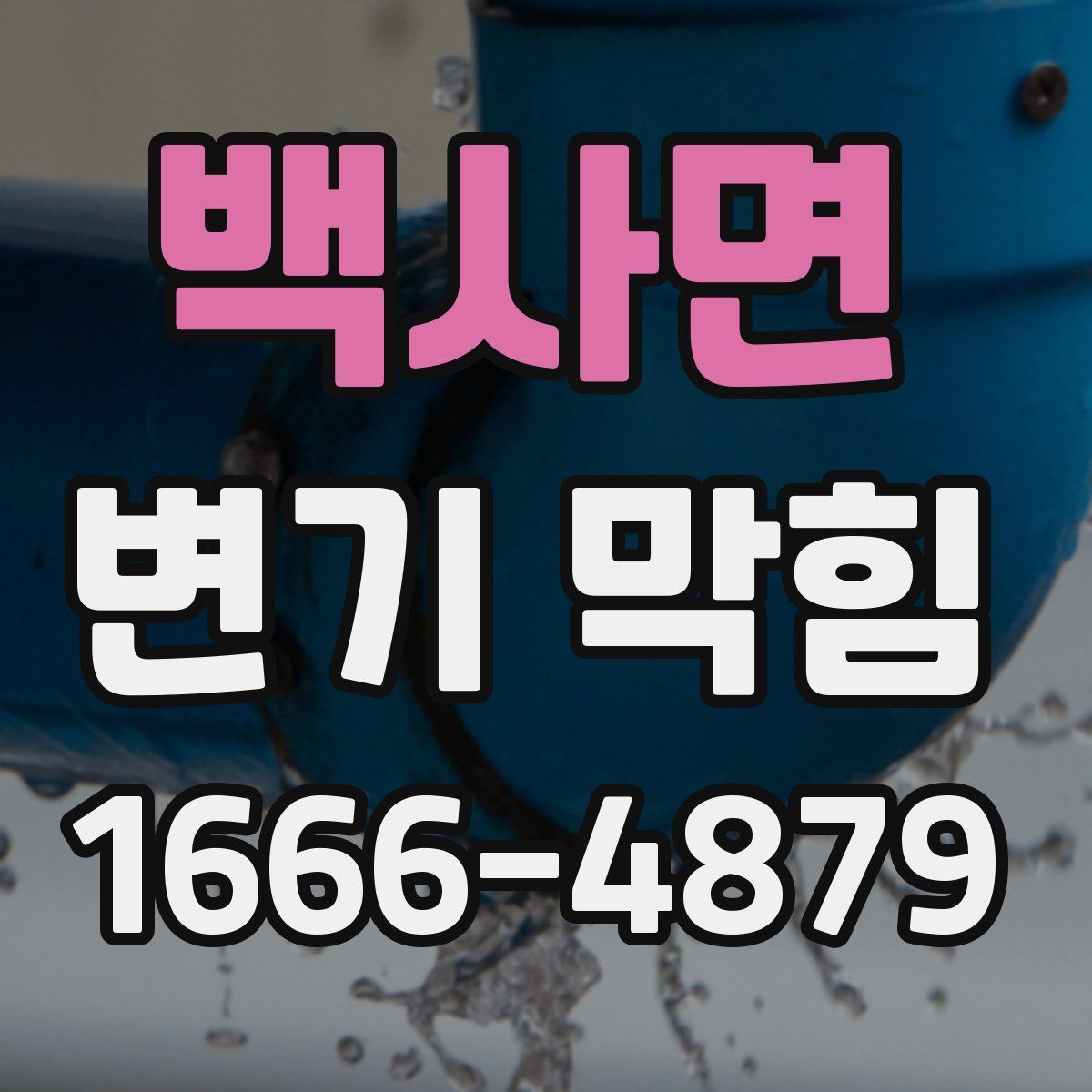 백사면 변기 막힘