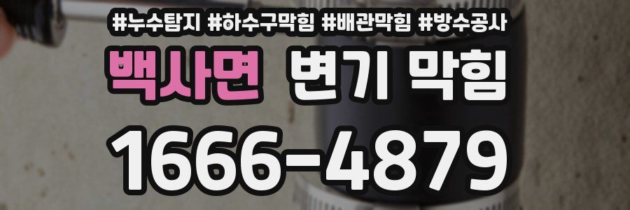 백사면 변기 막힘