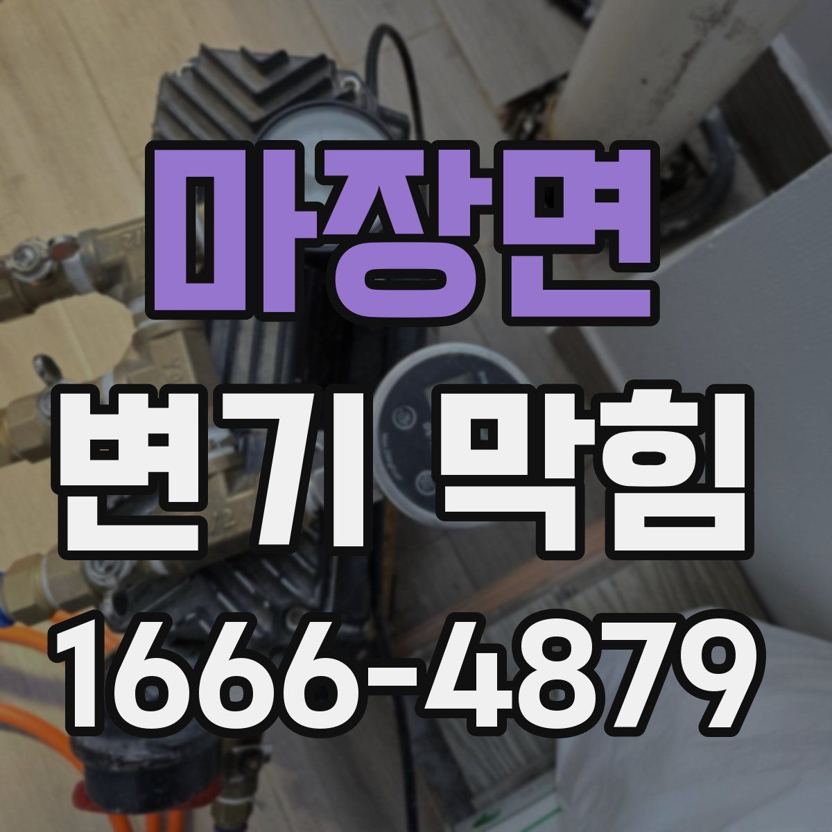 마장면 변기 막힘
