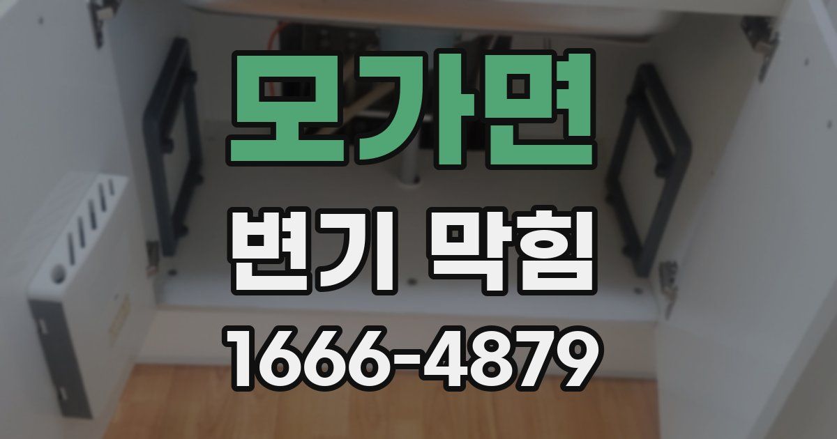 모가면 변기 막힘