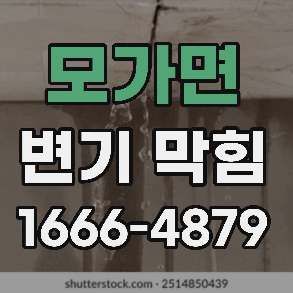 모가면 변기 막힘