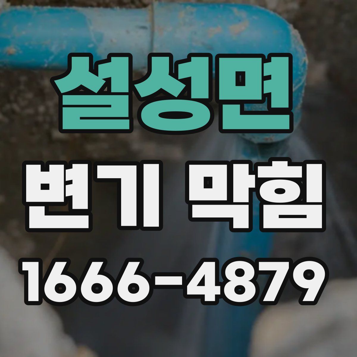 설성면 변기 막힘