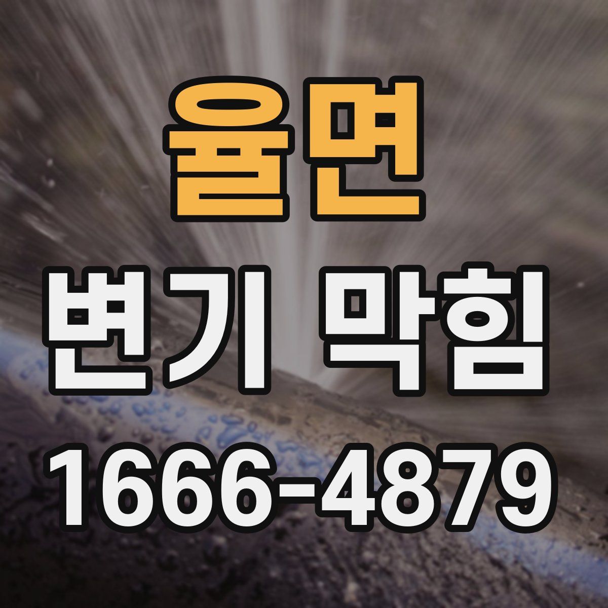 율면 변기 막힘