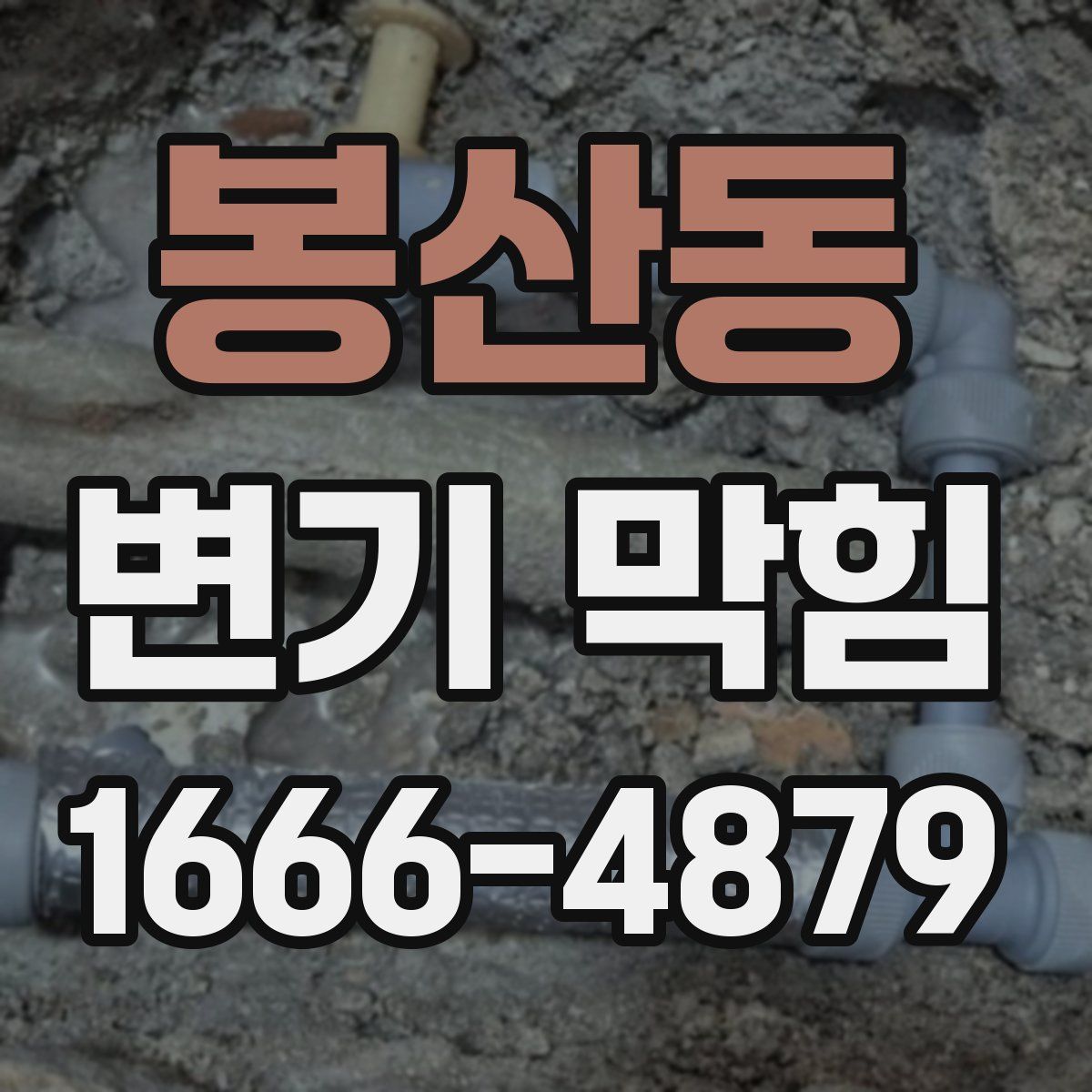 봉산동 변기 막힘