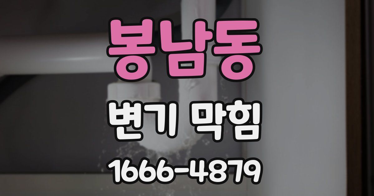 봉남동 변기 막힘