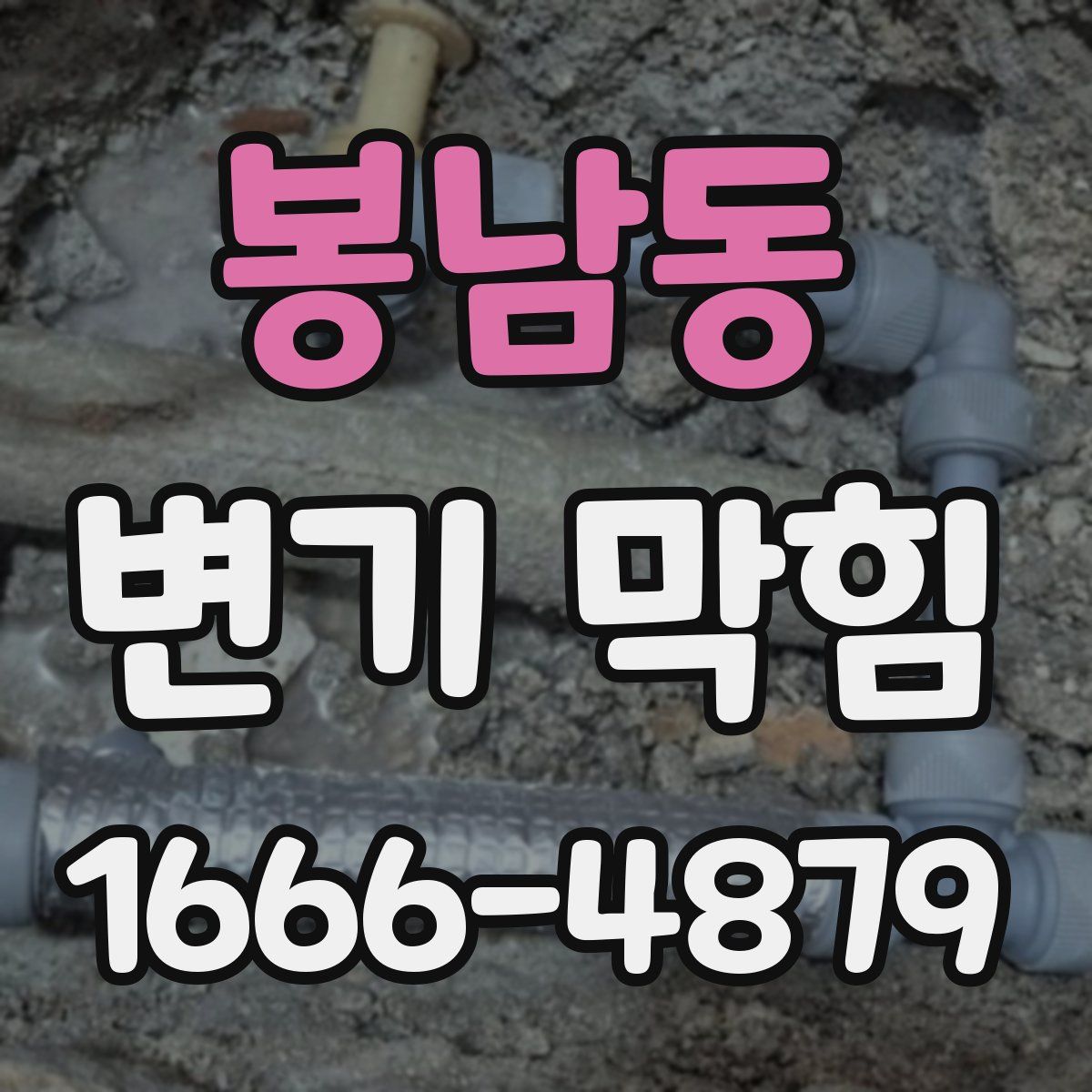 봉남동 변기 막힘