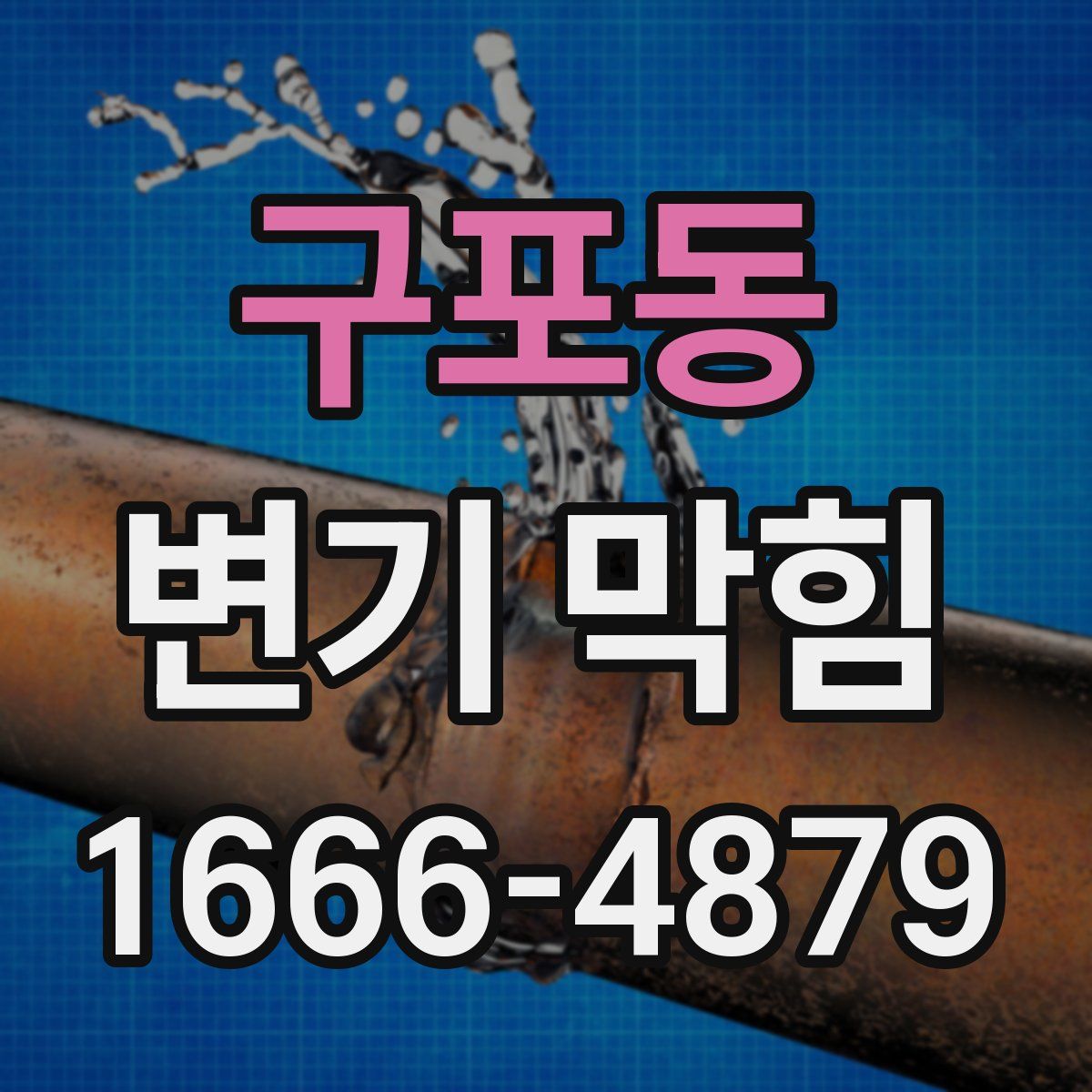 구포동 변기 막힘