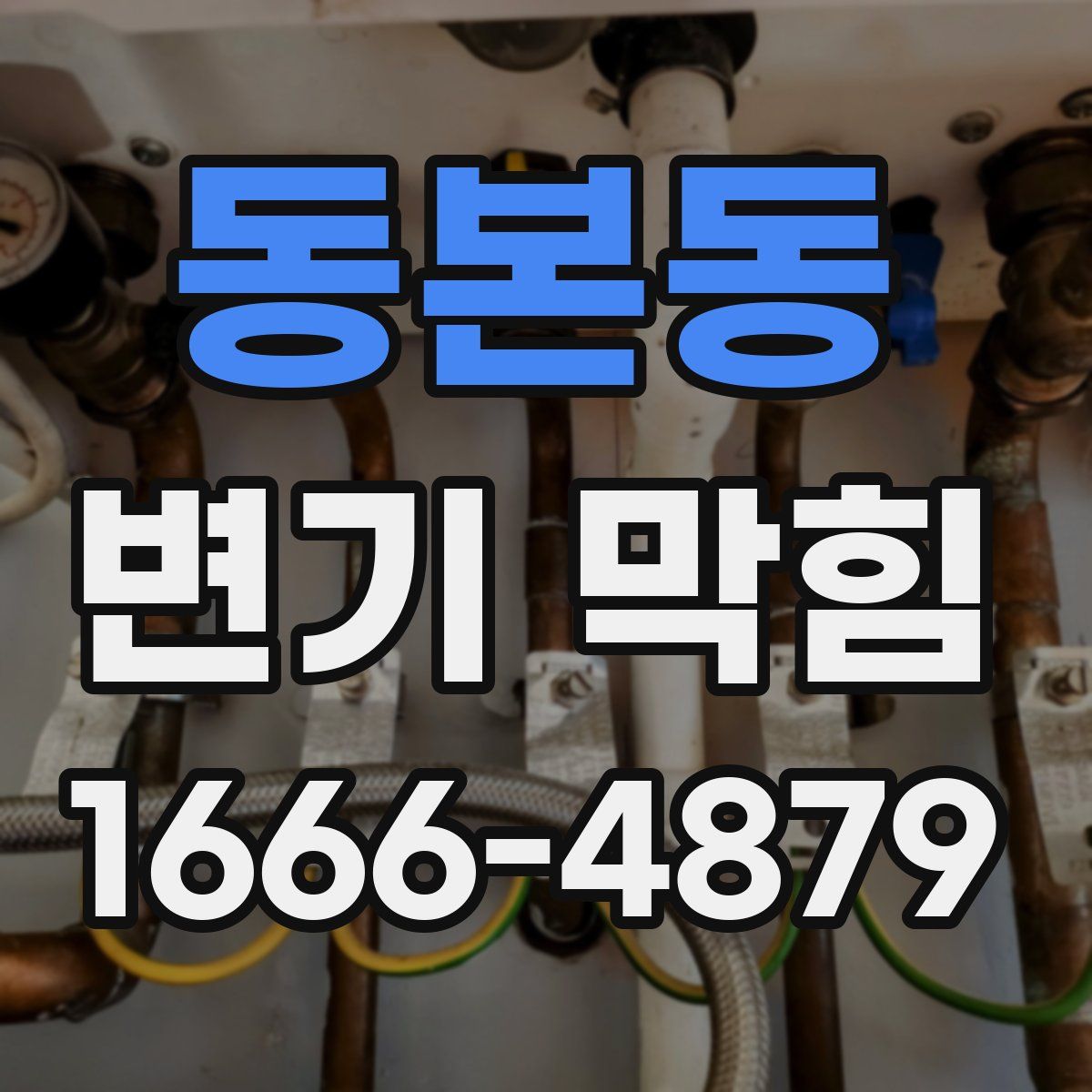 동본동 변기 막힘