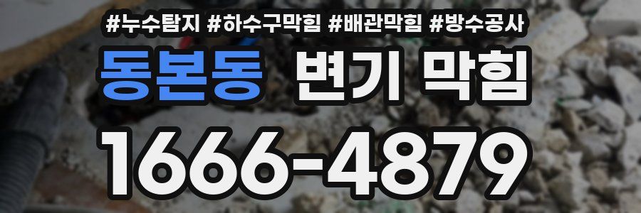 동본동 변기 막힘