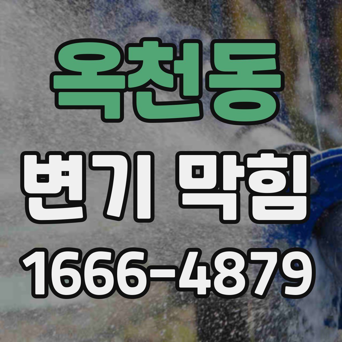옥천동 변기 막힘