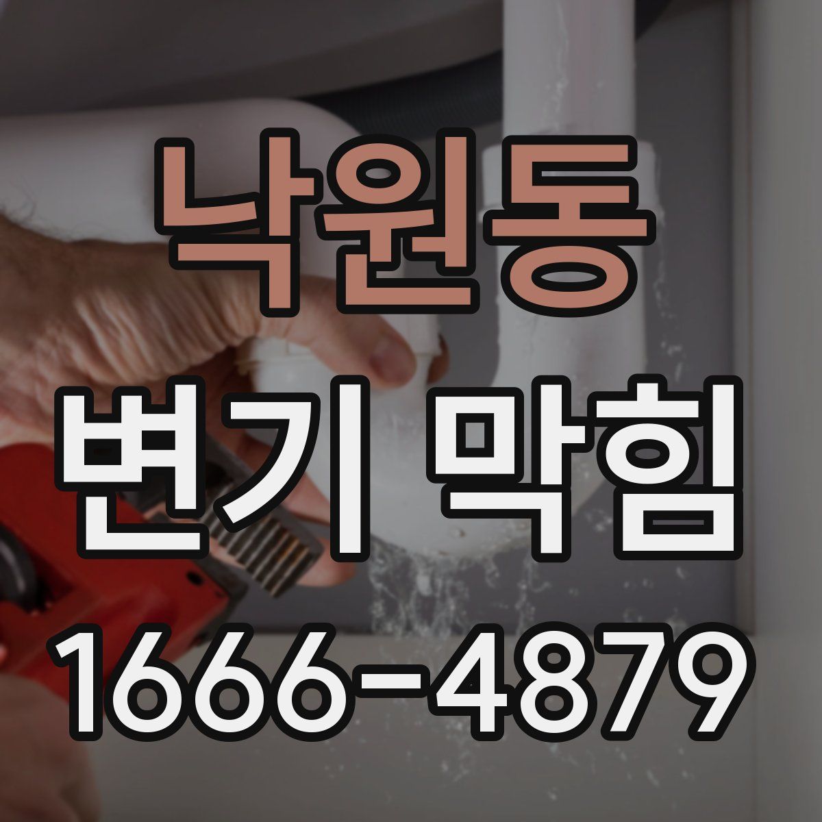 낙원동 변기 막힘