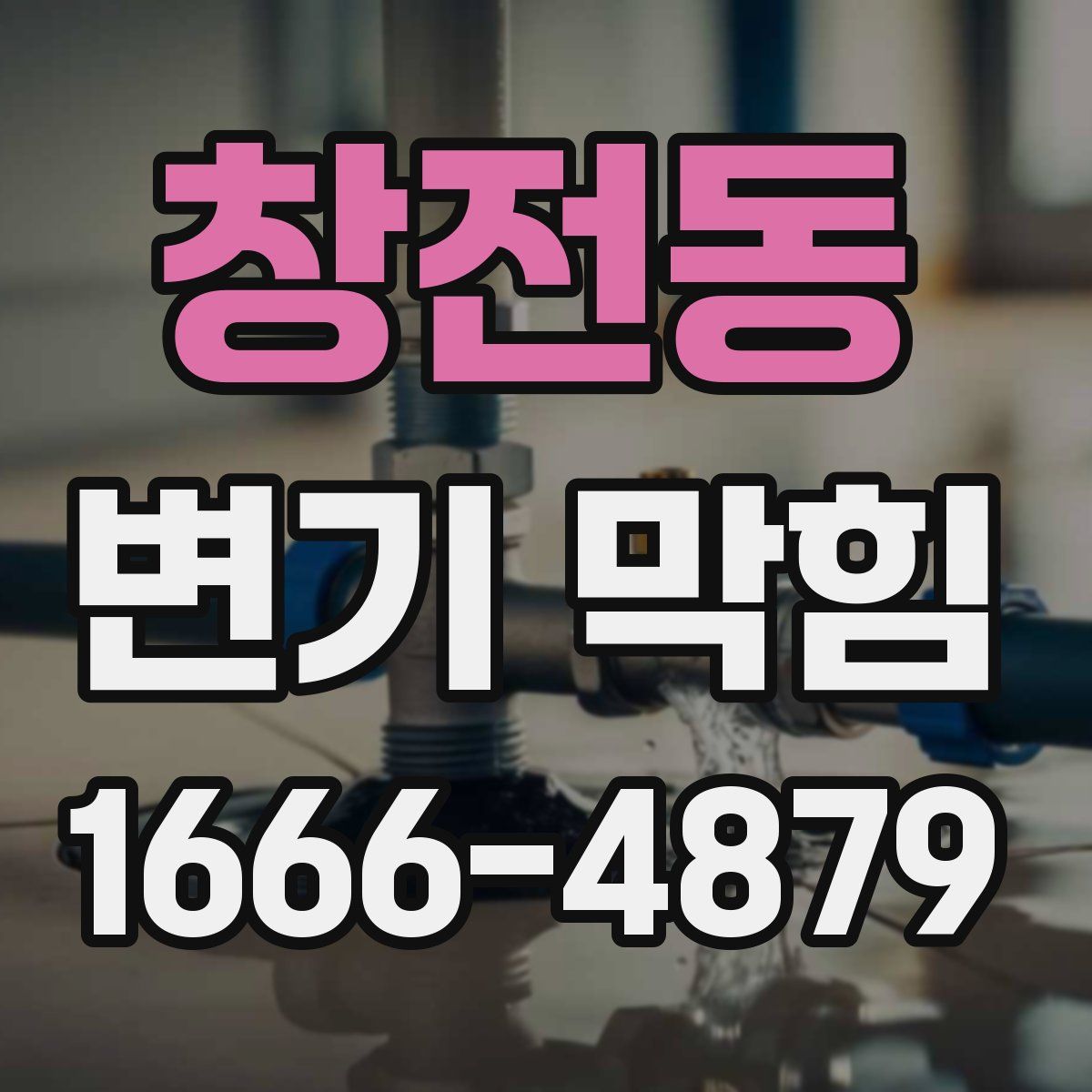 창전동 변기 막힘