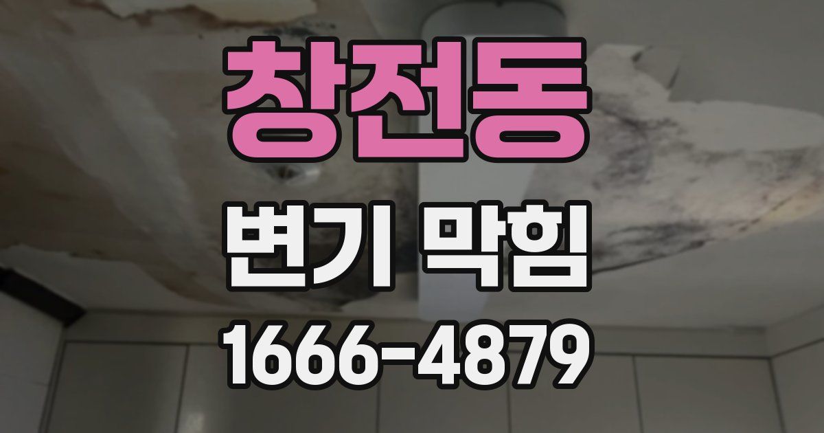 창전동 변기 막힘