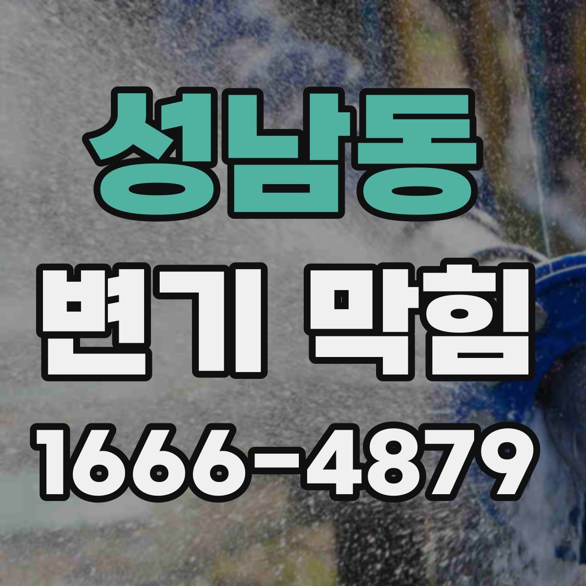 성남동 변기 막힘