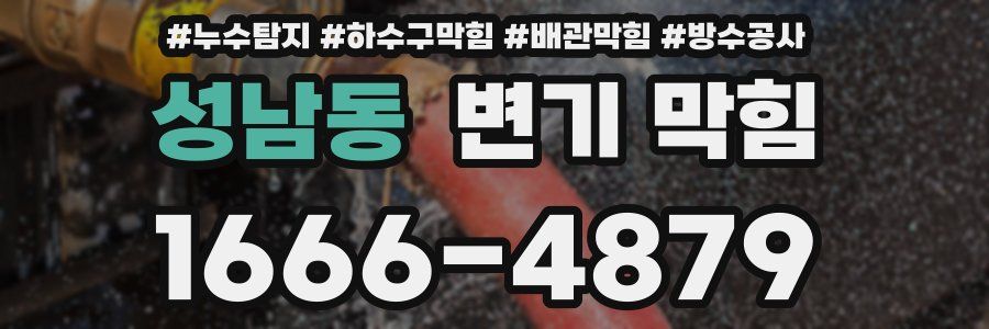 성남동 변기 막힘