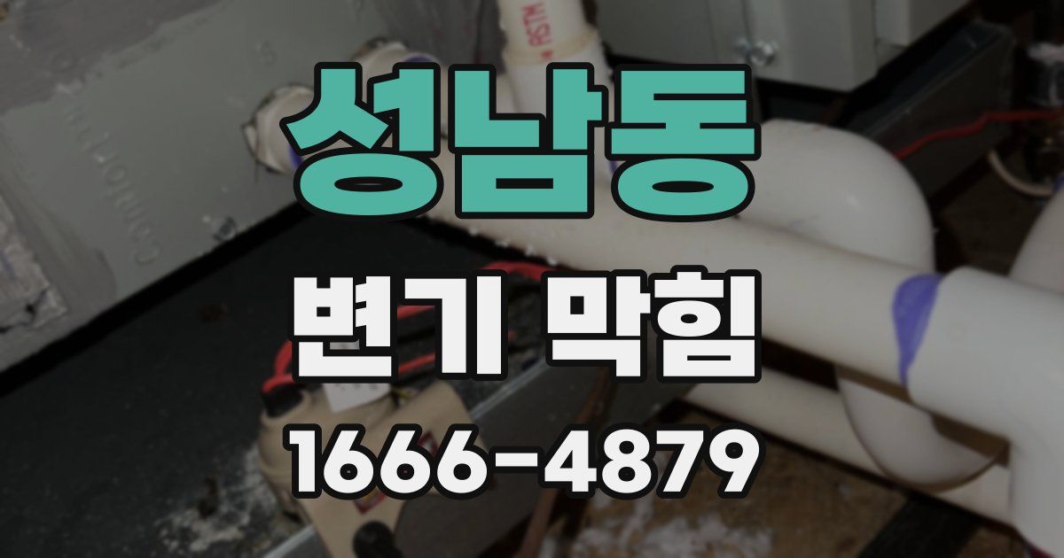 성남동 변기 막힘