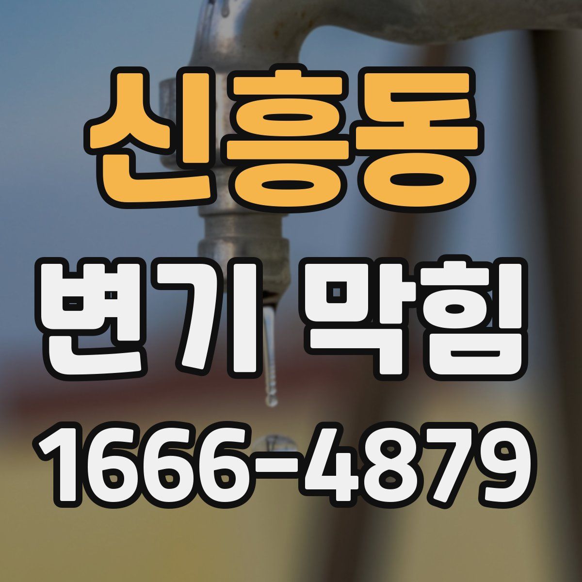신흥동 변기 막힘