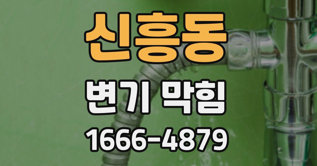 신흥동 변기 막힘