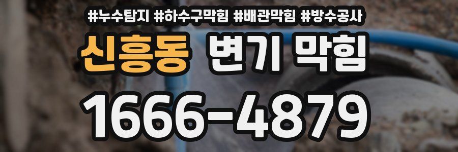 신흥동 변기 막힘